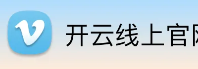 开云线上官网 logo